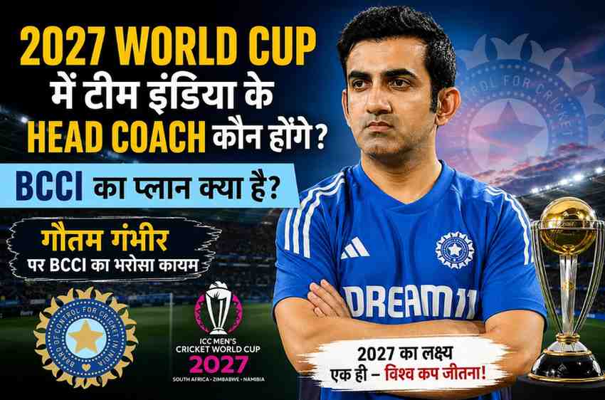 2027 World Cup में टीम इंडिया के Head Coach कौन होंगे? गौतम गंभीर पर BCCI का क्या है प्लान